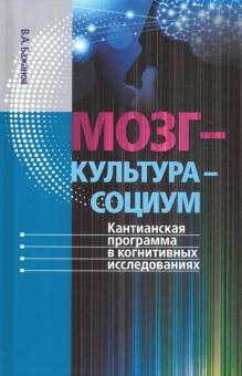 Валентин Бажанов - Мозг - культура - социум. Кантианская программа в когнитивных исследованиях обложка книги Валентин Бажанов - Мозг - культура - социум. Кантианская программа в когнитивных исследованиях обложка книги