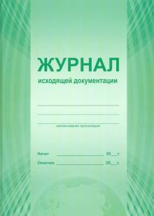 Журнал исходящей документации Журнал исходящей документации
