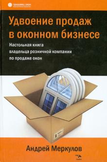 Андрей Меркулов - Удвоение продаж в оконном бизнесе. Настольная книга владельца розничной компании по продаже окон обложка книги Андрей Меркулов - Удвоение продаж в оконном бизнесе. Настольная книга владельца розничной компании по продаже окон обложка книги