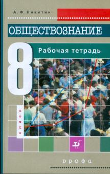 Обществознание. 8 класс. Рабочая тетрадь к учебнику А. Ф. Никитина