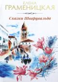 Елена Граменицкая - Сказки Шварцвальда Елена Граменицкая - Сказки Шварцвальда