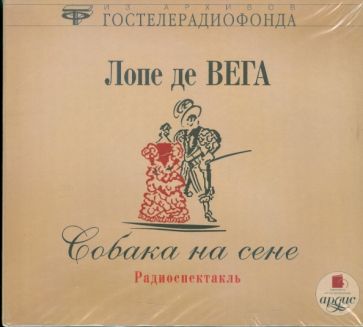 Вега Де - Собака на сене (CDmp3) Вега Де - Собака на сене (CDmp3)