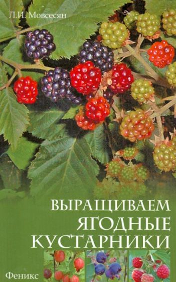 Любовь Мовсесян - Выращиваем ягодные кустарники обложка книги Любовь Мовсесян - Выращиваем ягодные кустарники обложка книги