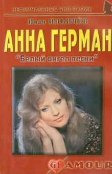 Анна Герман. "Белый ангел песни"