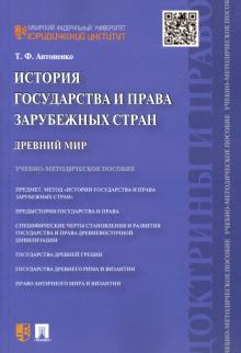 Татьяна Антоненко - История государства и права зарубежных стран. Древний мир. Учебно-методическое пособие обложка книги Татьяна Антоненко - История государства и права зарубежных стран. Древний мир. Учебно-методическое пособие обложка книги