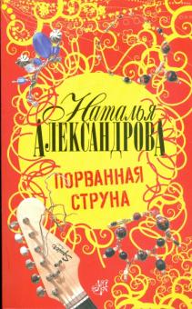 Наталья Александрова - Порванная струна обложка книги Наталья Александрова - Порванная струна обложка книги