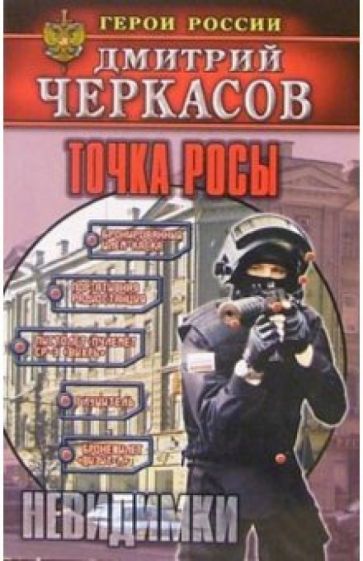 Дмитрий Черкасов - Точка росы обложка книги Дмитрий Черкасов - Точка росы обложка книги