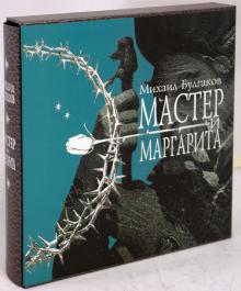 Михаил Булгаков - Мастер и Маргарита (футляр) обложка книги Михаил Булгаков - Мастер и Маргарита (футляр) обложка книги