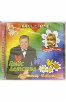 Владимир Михайлов - CD. Голос детства Владимир Михайлов - CD. Голос детства