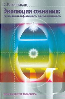 Сергей Ключников - Эволюция сознания. Как соединить эффективность, счастье и духовность обложка книги Сергей Ключников - Эволюция сознания. Как соединить эффективность, счастье и духовность обложка книги