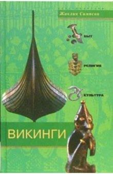 Жаклин Симпсон - Викинги. Быт, религия, культура обложка книги Жаклин Симпсон - Викинги. Быт, религия, культура обложка книги