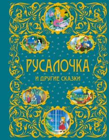 Андерсен, Гофман, Барри - Русалочка и другие сказки обложка книги Андерсен, Гофман, Барри - Русалочка и другие сказки обложка книги