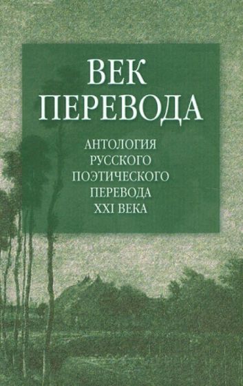 Век перевода: Антология русского поэтического перевода XXI века. Второе десятилетие обложка книги Век перевода: Антология русского поэтического перевода XXI века. Второе десятилетие обложка книги