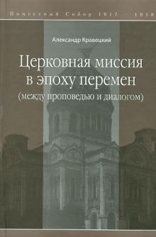 Александр Кравецкий - Церковная миссия в эпоху перемен (между проповедью и диалогом) обложка книги Александр Кравецкий - Церковная миссия в эпоху перемен (между проповедью и диалогом) обложка книги