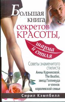 Сирил Кэмпбелл - Большая книга секретов красоты, шарма и стиля. Большая книга королевы всех вечеринок обложка книги Сирил Кэмпбелл - Большая книга секретов красоты, шарма и стиля. Большая книга королевы всех вечеринок обложка книги