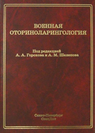 Горохов, Шелепов, Янов - Военная оториноларингология обложка книги