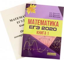 ЕГЭ-2020. Математика. Книга 1