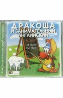 Дракоша и занимательный английский (CDpc) Дракоша и занимательный английский (CDpc)