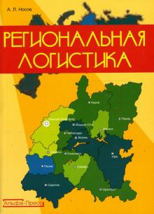 Александр Носов - Региональная логистика обложка книги Александр Носов - Региональная логистика обложка книги