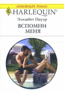 Элизабет Пауэр - Вспомни меня: Роман обложка книги Элизабет Пауэр - Вспомни меня: Роман обложка книги