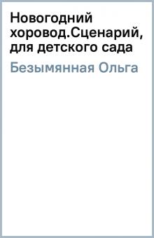 Новогодний Хоровод Текст Новогодний Хоровод Текст