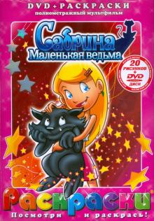 Сабрина - маленькая ведьма (+ DVD)