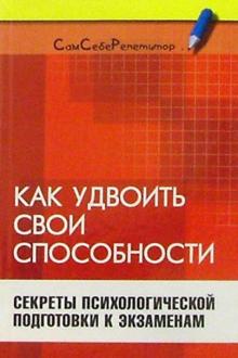 Ирина Власенко - Как удвоить свои способности: Секреты психологической подготовки к экзаменам обложка книги Ирина Власенко - Как удвоить свои способности: Секреты психологической подготовки к экзаменам обложка книги