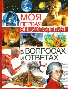 Симона Ратто - Моя первая энциклопедия в вопросах и ответах обложка книги