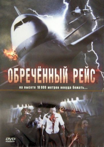 Томас Скотт - Обреченный рейс (DVD) Томас Скотт - Обреченный рейс (DVD)