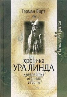 Герман Вирт - Хроника Ура Линда. Древнейшая история Европы обложка книги Герман Вирт - Хроника Ура Линда. Древнейшая история Европы обложка книги
