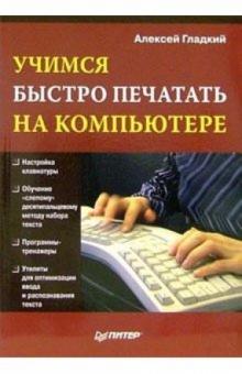 Алексей Гладкий - Учимся быстро печатать на компьютере обложка книги Алексей Гладкий - Учимся быстро печатать на компьютере обложка книги