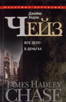 Джеймс Чейз - Все дело в деньгах обложка книги Джеймс Чейз - Все дело в деньгах обложка книги