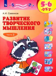 Развитие творческого мышления. 5-6 лет. В 2-х тетрадях