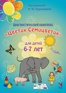 Куражева, Тузаева, Козлова - Диагностический комплекс "Цветик-Семицветик" для детей 6-7 лет обложка книги Куражева, Тузаева, Козлова - Диагностический комплекс "Цветик-Семицветик" для детей 6-7 лет обложка книги