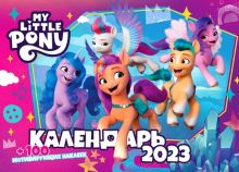 Календарь настенный перекидной на 2023 год My little pony