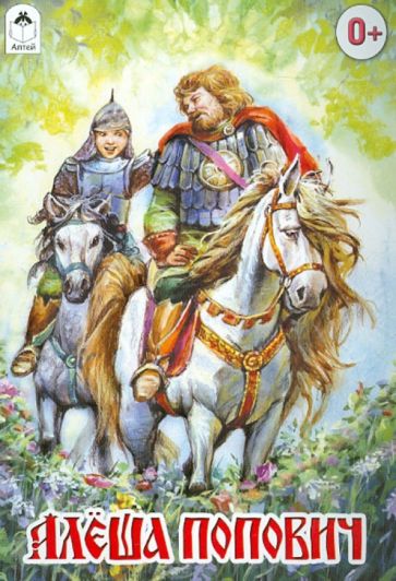 Алеша Попович обложка книги Алеша Попович обложка книги