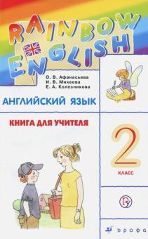 Английский язык. 2 класс. Книга для учителя. РИТМ