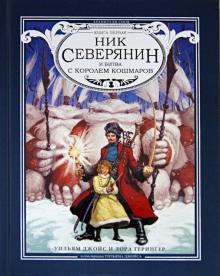 Ник Северянин и битва с Королем кошмаров