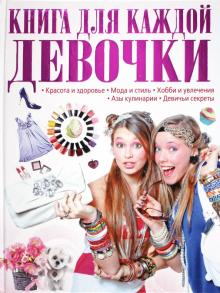 Книга для каждой девочки