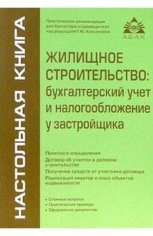 Сергей Верещагин - Жилищное строительство: бухгалтерский учет и налогообложение у застройщика обложка книги Сергей Верещагин - Жилищное строительство: бухгалтерский учет и налогообложение у застройщика обложка книги