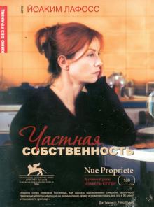 Йоаким Лафосс - Частная собственность (DVD) Йоаким Лафосс - Частная собственность (DVD)