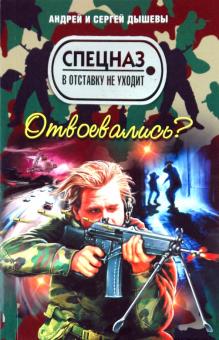 Дышев, Дышев - Отвоевались? обложка книги Дышев, Дышев - Отвоевались? обложка книги