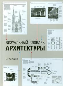 Оуэн Хопкинс - Визуальный словарь архитектуры обложка книги Оуэн Хопкинс - Визуальный словарь архитектуры обложка книги