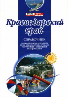 В.В. Шепелев - Краснодарский Край: Справочник обложка книги В.В. Шепелев - Краснодарский Край: Справочник обложка книги