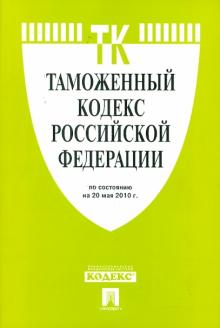 Таможенный кодекс РФ по состоянию на 20.05.10 года обложка книги Таможенный кодекс РФ по состоянию на 20.05.10 года обложка книги