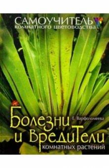 Елизавета Варфоломеева - Болезни и вредители комнатных растений обложка книги Елизавета Варфоломеева - Болезни и вредители комнатных растений обложка книги