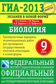 Рохлов, Лернер, Теремов, Трофимов - ГИА-13. Экзамен в новой форме. Биология. 9 класс. Тренировочные варианты экзаменационных работ обложка книги Рохлов, Лернер, Теремов, Трофимов - ГИА-13. Экзамен в новой форме. Биология. 9 класс. Тренировочные варианты экзаменационных работ обложка книги