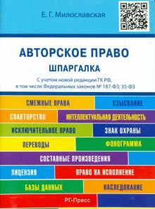 Авторское право. Шпаргалка. Учебное пособие