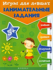Игры для левшат: занимательные задания