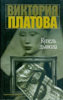 Купель дьявола